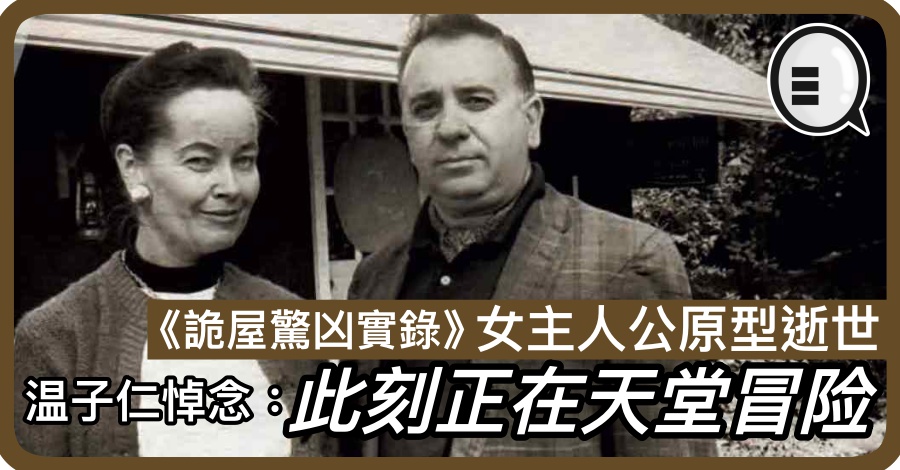温子仁悼念《诡屋惊凶实录》女主人公原型：此刻正在天堂冒险