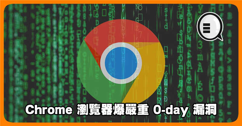 Chrome 浏览器爆严重 0-day 漏洞 Google 建议立即更新！