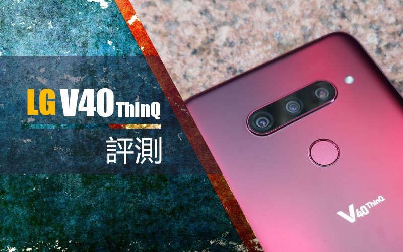 LG V40 ThinQ 评测：迟来的骁龙845 旗舰手机 - MobileMagazine