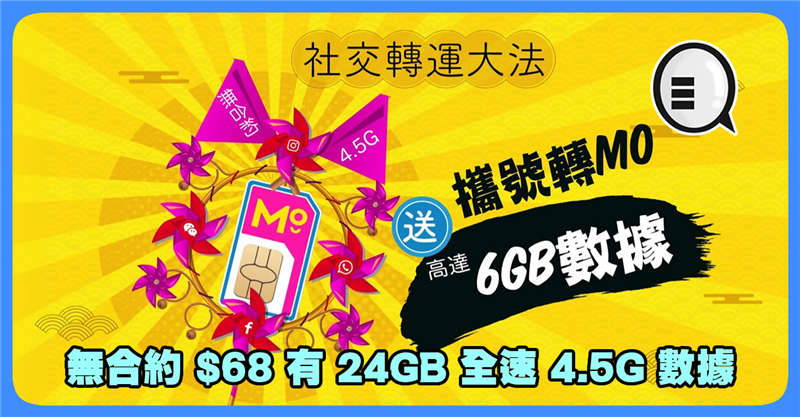 无合约 $68 有 24GB 全速 4.5G 数据 MO SIM 推出限时转台优惠！