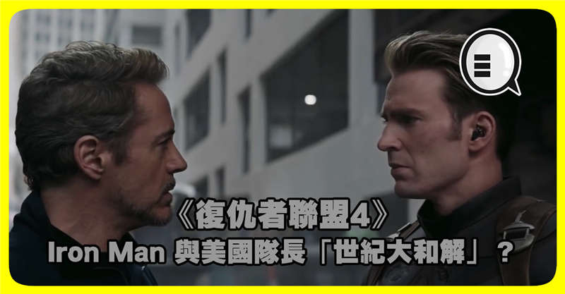 Iron Man 与美国队长「世纪大和解」？导演：不一定出现！