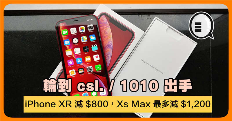 轮到 csl 出手：iPhone XR 减 $800 Xs Max 最多减 $1 200！