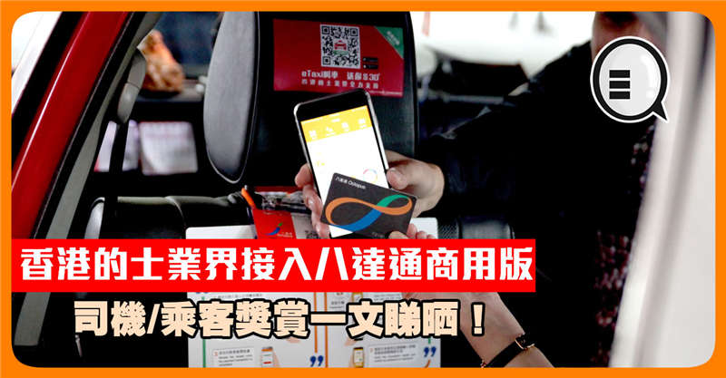 香港的士业界接入八达通商用版 司机/乘客奖赏一文睇晒！