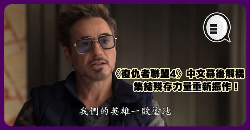 《复仇者联盟4》中文幕后解构 集结残存力量重新振作！