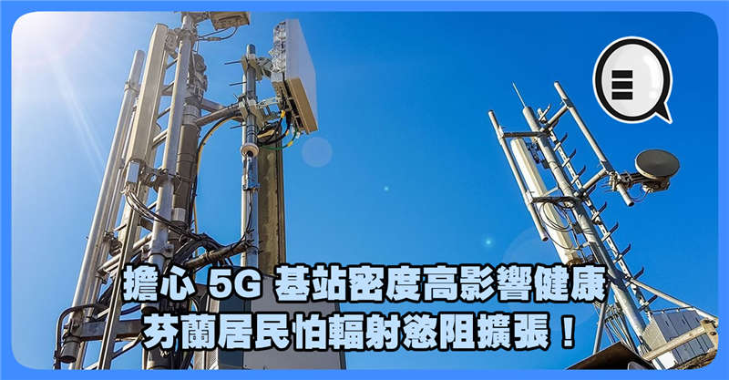 担心 5G 基站密度高影响健康 芬兰居民怕辐射慾阻扩张！