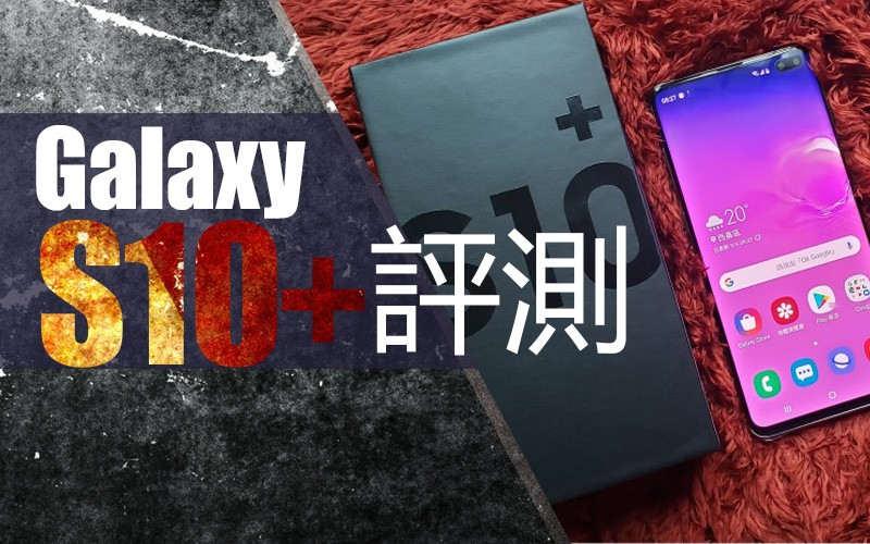 Samsung Galaxy S10+ 价钱 Price 及评测：2019年旗舰指标 - MobileMagazine