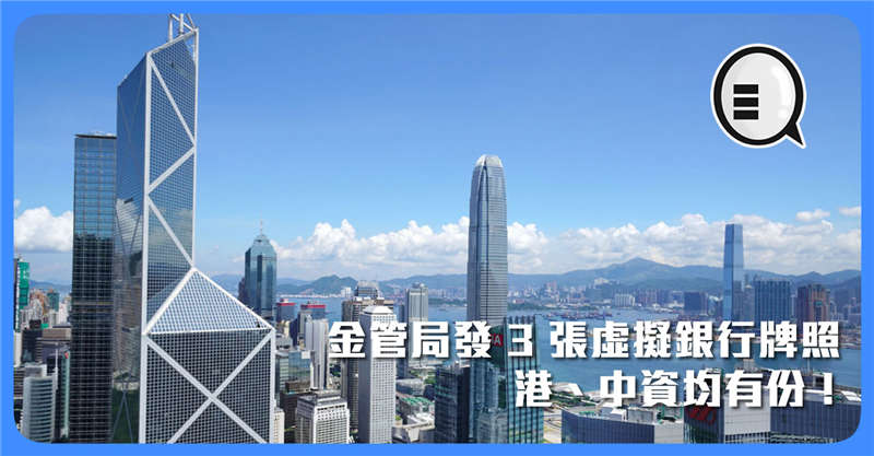 香港金管局发放首批 3 张虚拟银行牌照 港、中资均有份！