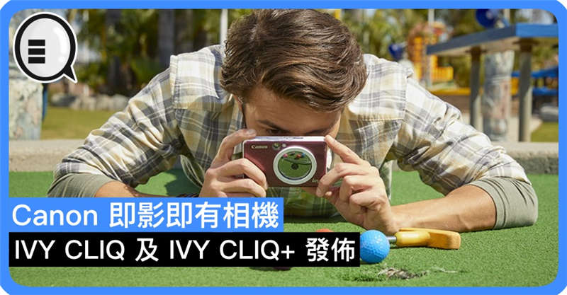 Canon 即影即有相机 IVY CLIQ 及 IVY CLIQ+ 发布