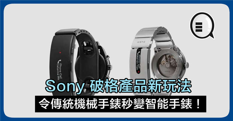 Sony 破格产品新玩法：令传统机械手錶秒变智能手錶！