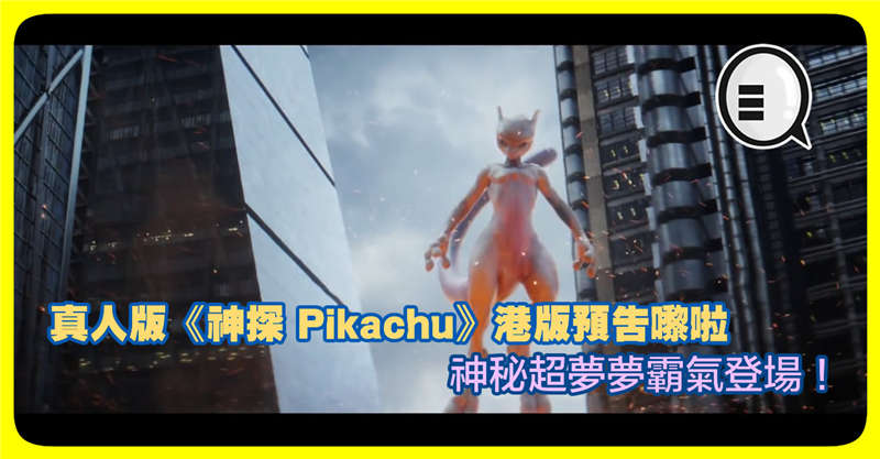 真人版《神探 Pikachu》港版预告嚟啦 神秘超梦梦霸气登场！