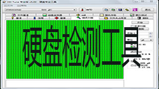 硬盘检测软件哪个好