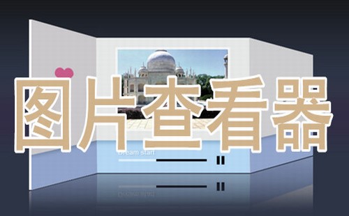 图片查看器哪个好用