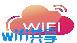 wifi共享软件推荐