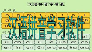 汉语拼音学习软件推荐