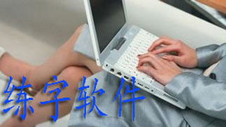 练习打字软件合集