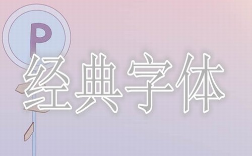 经典字体下载推荐
