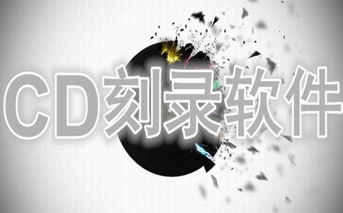 cd刻录软件排行榜