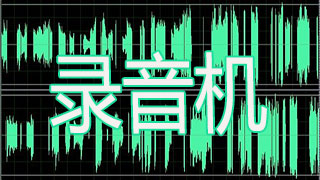 电脑录音机软件推荐