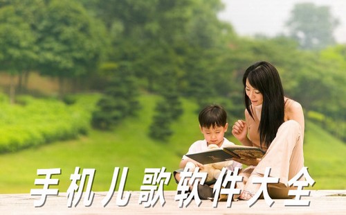 安卓儿歌软件哪个好