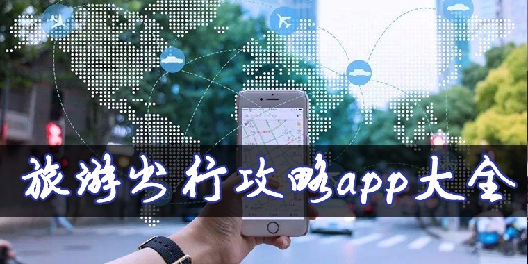 旅游出行攻略app集锦