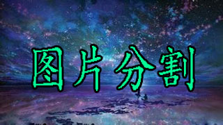 分割图片的软件哪个好