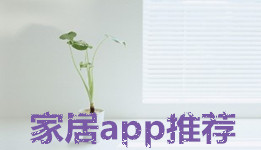 家居APP大全