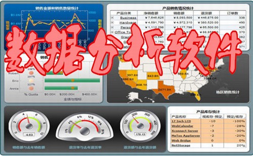 数据分析用什么软件