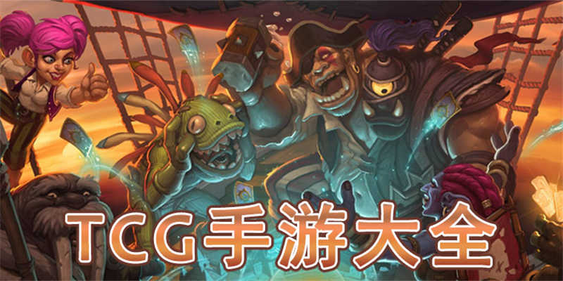 TCG卡牌游戏app合集