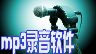 mp3录音工具精选