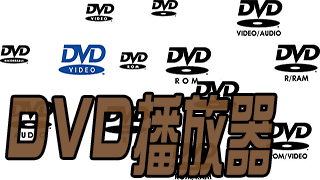 电脑dvd播放器下载