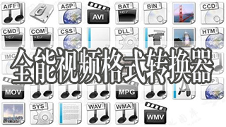 全能视频格式转换器大全