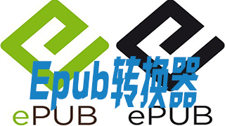 EPUB转换器合集