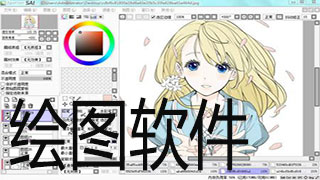 绘图软件下载合集