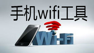 手机wifi电脑版合集