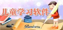 免费的儿童学习软件推荐
