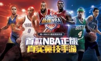 NBA手机游戏有哪些