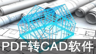 pdf转cad软件有哪些