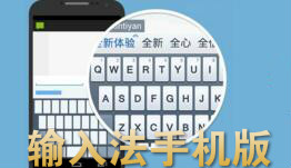 输入法手机版下载合集