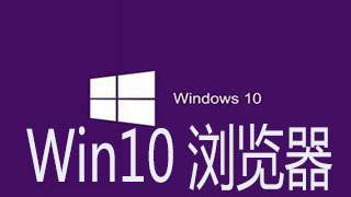 win10好用的浏览器