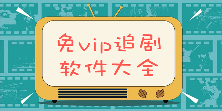 免vip追剧软件pc版