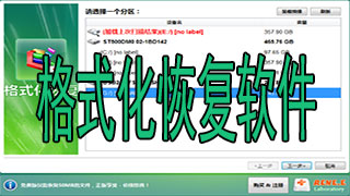 格式化恢复软件合集
