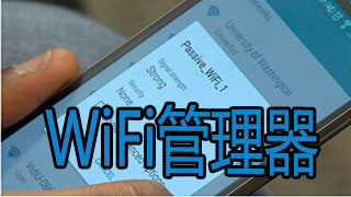 wifi管理软件哪个好