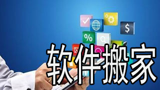 可以搬家的软件有哪些