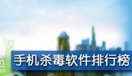 手机杀毒软件排行榜2021