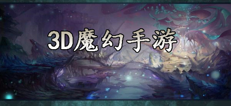 耐玩的3d魔幻变态游戏合集