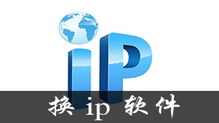 换ip的软件有哪些