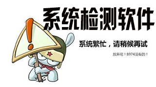 系统检测软件下载专题