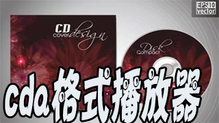 cda格式用什么播放器