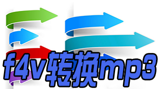 f4v转mp3格式转换器合集