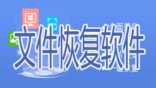 文件恢复软件汇总